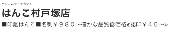 はんこ村戸塚店