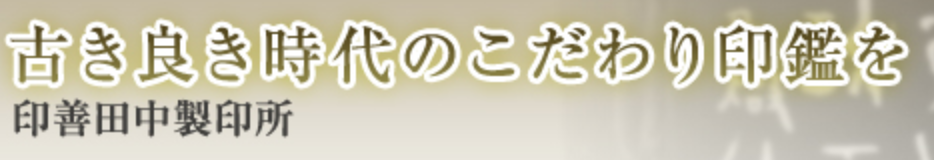 印善上野店（田中制印所）