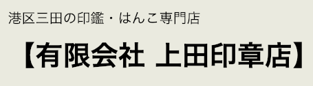 上田印章店