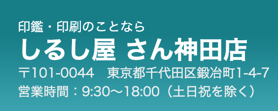 しるし屋さん神田店