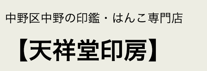 天祥堂印房 中野店