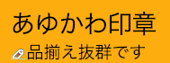 あゆかわ印章