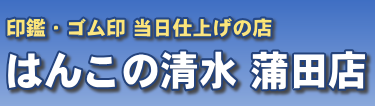 はんこの清水　蒲田店