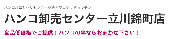 ハンコ卸売センター　立川錦町店