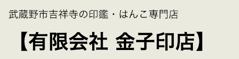 吉祥寺でおすすめの印鑑が安いはんこ屋6選 実印作成におすすめの印鑑情報