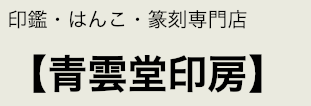 吉祥寺でおすすめの印鑑が安いはんこ屋6選 実印作成におすすめの印鑑情報