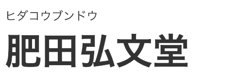 肥田弘文堂