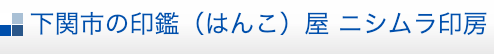 ニシムラ印房