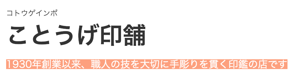 ことうげ印舗