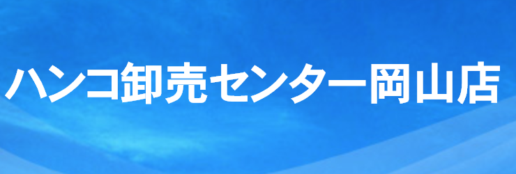 ハンコ卸売センター岡山店