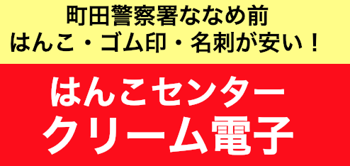 はんこセンター クリーム電子