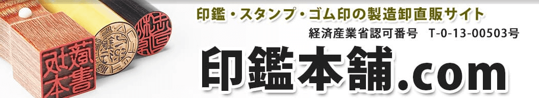 印鑑本舗とは