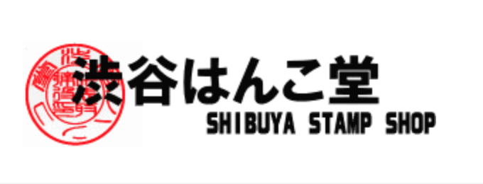 渋谷でおすすめの印鑑が安い人気はんこ屋6選 実印作成におすすめの印鑑情報