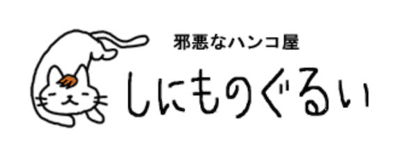 邪悪なハンコ屋しにものぐるい