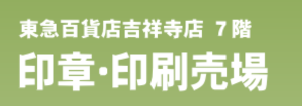 東急百貨店吉祥寺店　印章・印刷売場