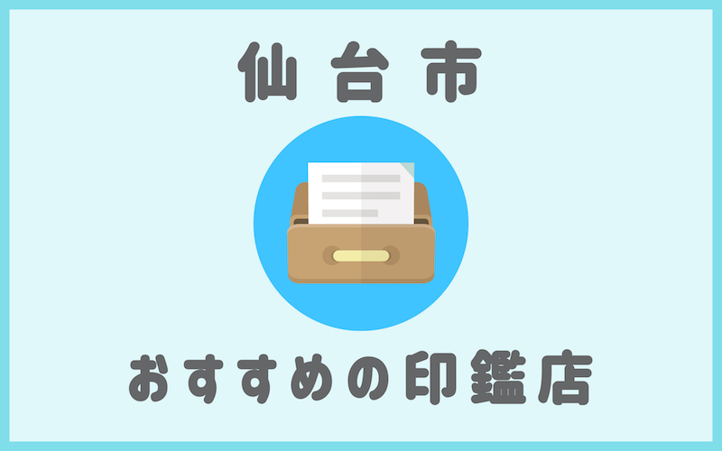 仙台でおすすめの印鑑が安いはんこ屋さん6選