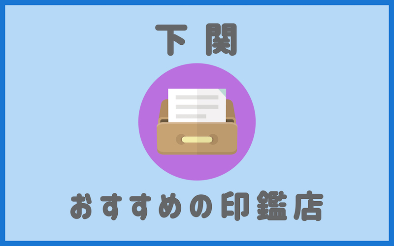 下関市でおすすめの印鑑が安いはんこ屋5選