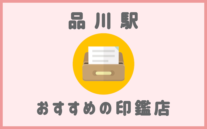 品川駅でおすすめの印鑑即日作成の安いはんこ屋5選