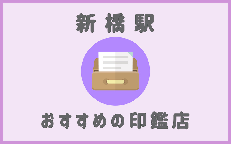 新橋でおすすめの法人印鑑が安いはんこ屋さん6選