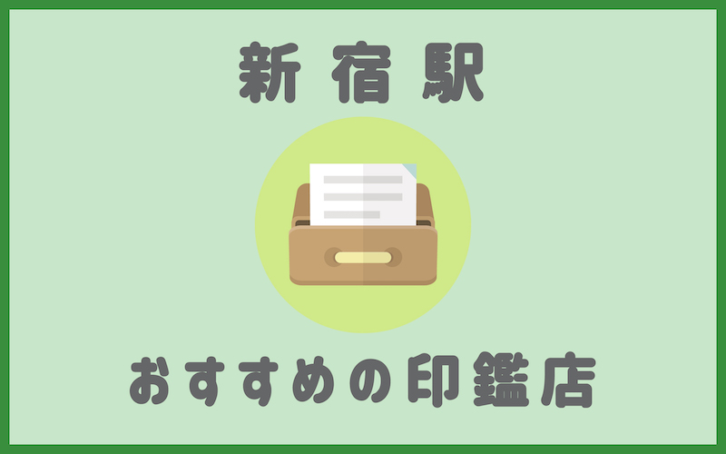 新宿でおすすめの印鑑が安いはんこ屋さん6選 実印作成におすすめの印鑑情報