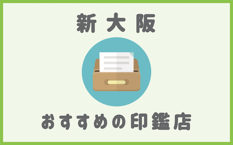 新大阪でおすすめの印鑑即日作成で安いはんこ屋5選