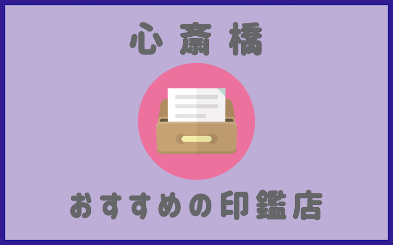 心斎橋でおすすめの印鑑が安いはんこ屋さん4選