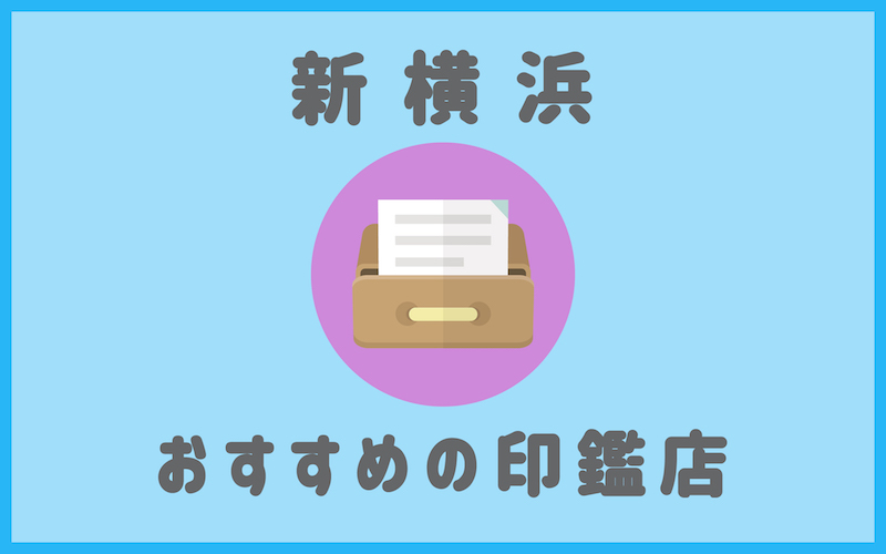 新横浜でおすすめの安い印鑑が作れるはんこ屋さん5選