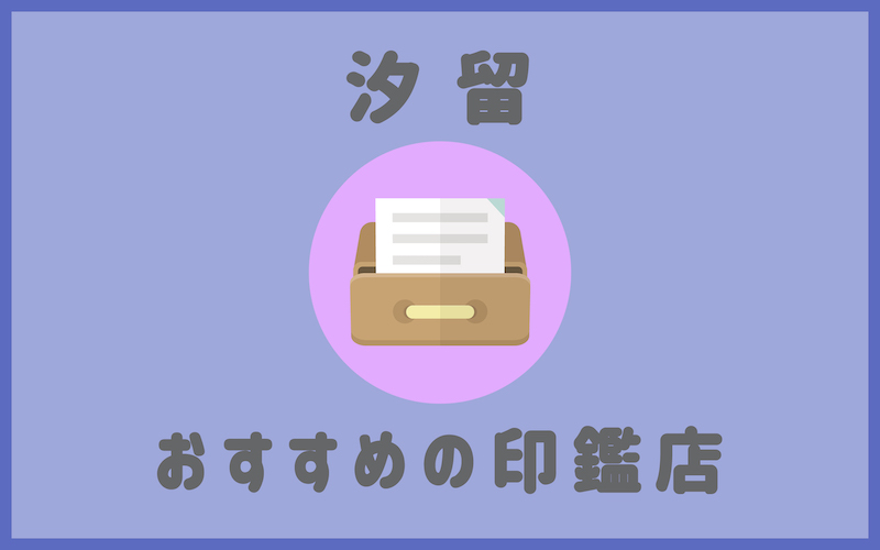 汐留でおすすめの印鑑が安いはんこ屋4選