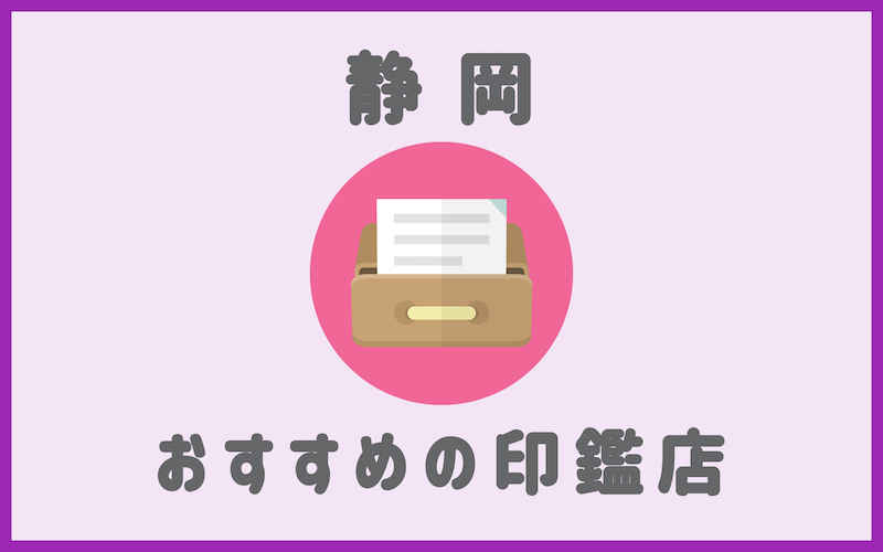 静岡でおすすめの印鑑が安いはんこ屋5選