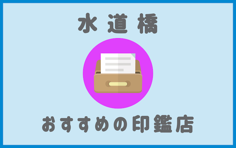 水道橋でおすすめの印鑑が安いはんこ屋4選