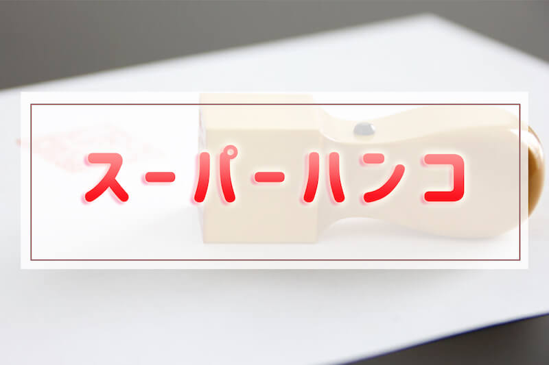 スーパーハンコの特徴と最安値の印鑑を即日発送で作成する方法