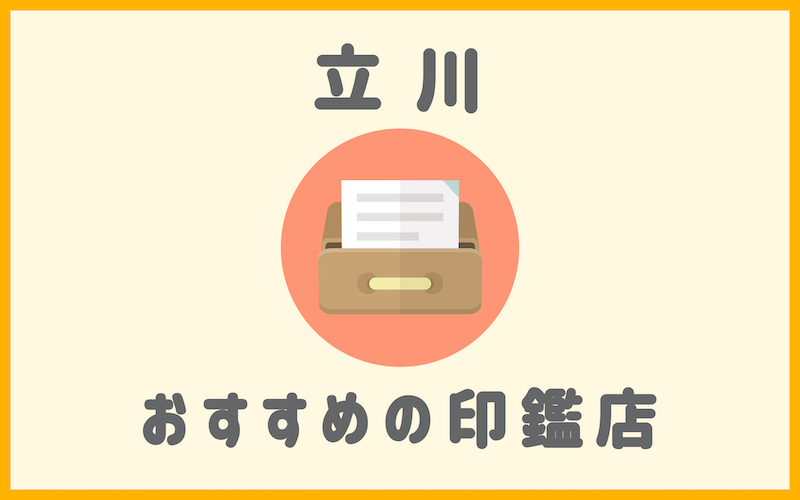 立川でおすすめの印鑑が安いはんこ屋5選