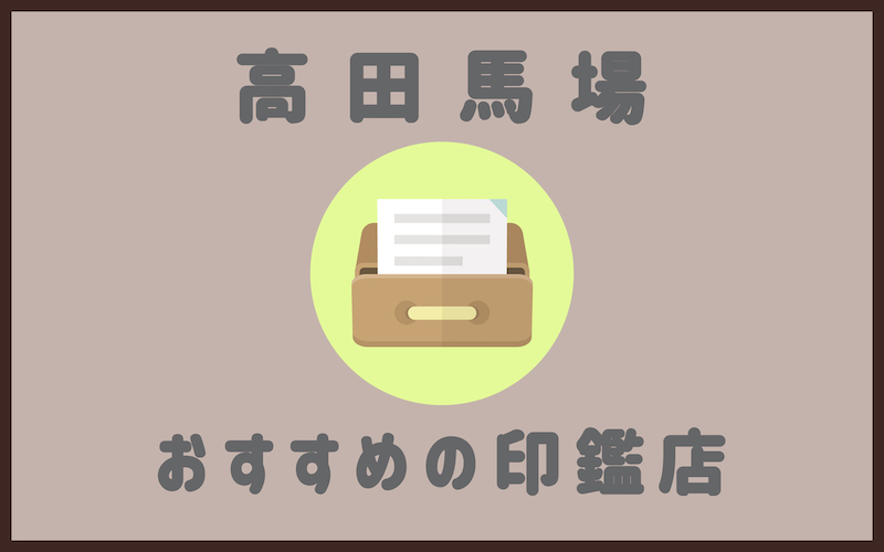 高田馬場でおすすめの印鑑が安いはんこ屋5選