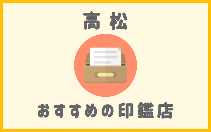 高松でおすすめの印鑑が安いはんこ屋5選