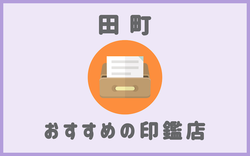 田町でおすすめの印鑑即日作成で安いはんこ屋5選