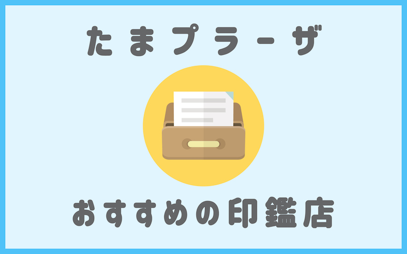 たまプラーザでおすすめの印鑑が安いはんこ屋さん5選