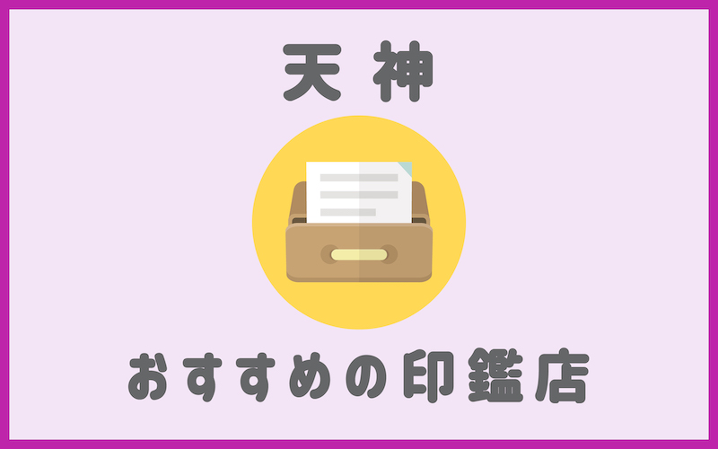 天神でおすすめの印鑑が安い人気はんこ屋6選