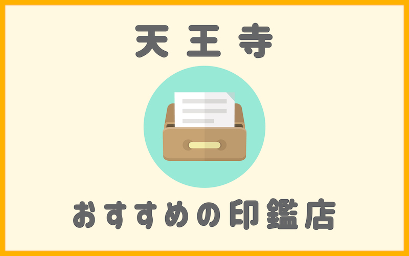 天王寺でおすすめの印鑑が安いはんこ屋3選