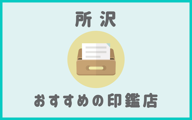 所沢でおすすめの印鑑が安いはんこ屋4選