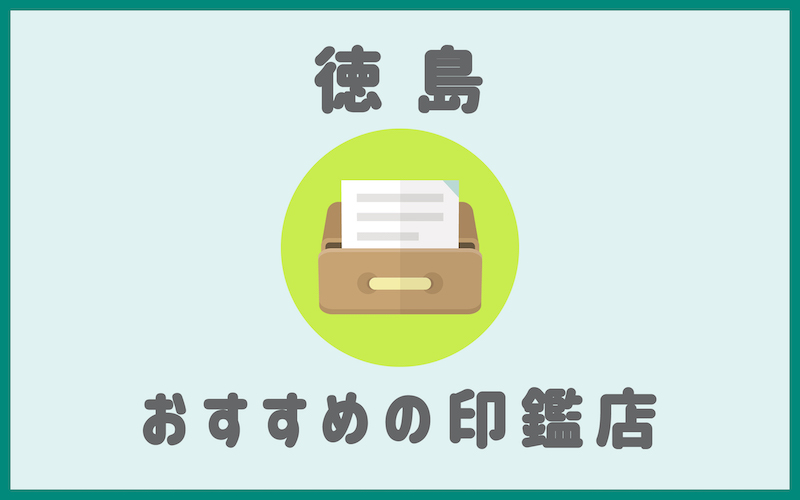 徳島でおすすめの印鑑が安いはんこ屋5選