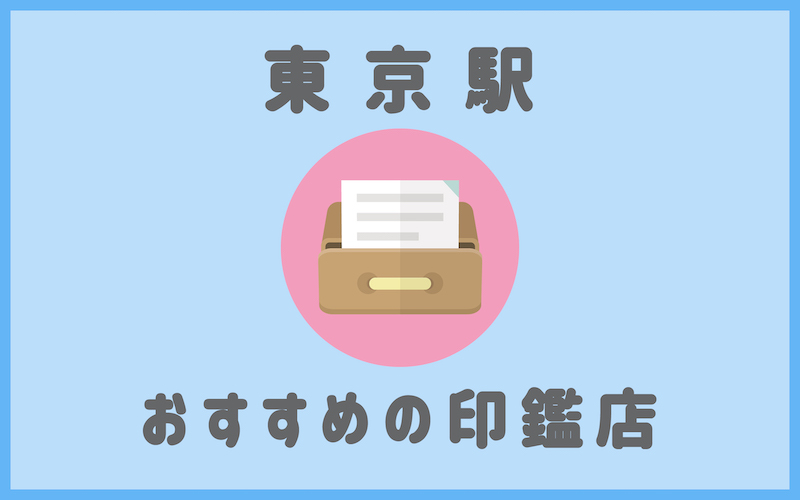 東京駅でおすすめの即日作成も可能な安い印鑑店4選