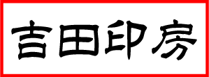 吉田印房