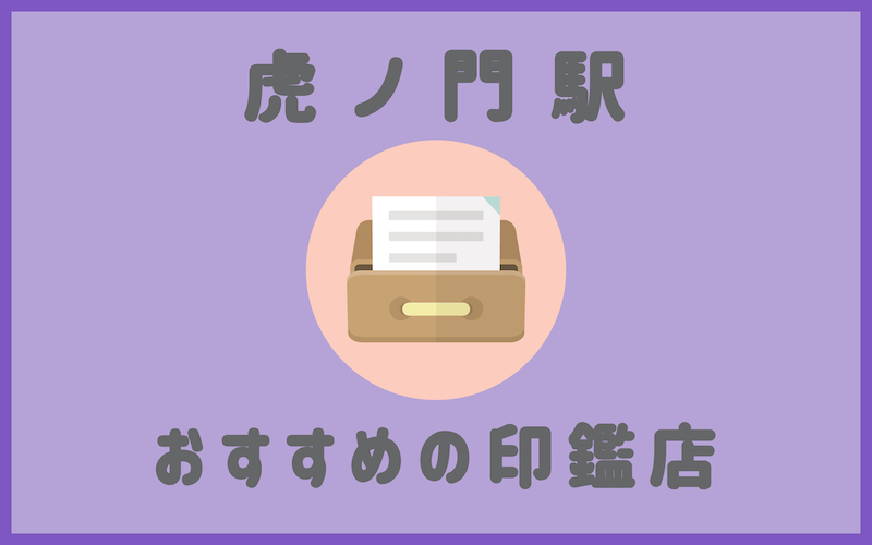 虎ノ門でおすすめの即日作成の安いはんこ屋5選