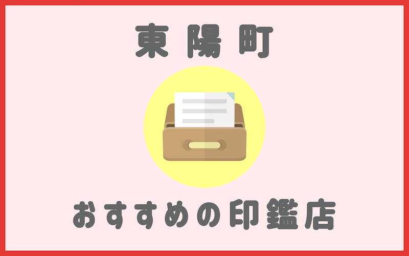 東陽町でおすすめの印鑑が安いはんこ屋5選