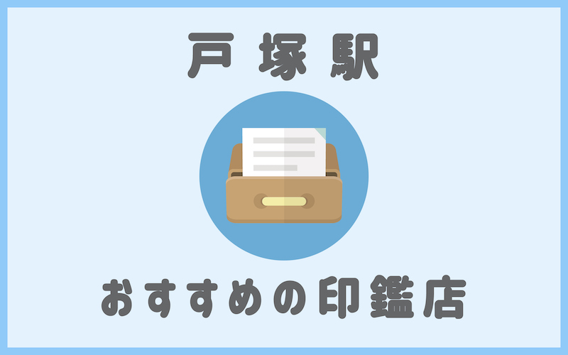 戸塚でおすすめの即日作成もできる安いはんこ屋さん5選