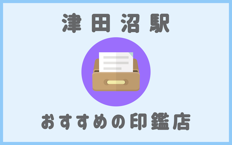 津田沼駅の印鑑店