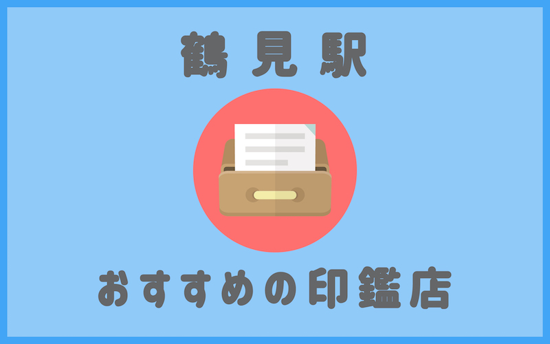 鶴見でおすすめの印鑑が安い人気はんこ屋さん6選