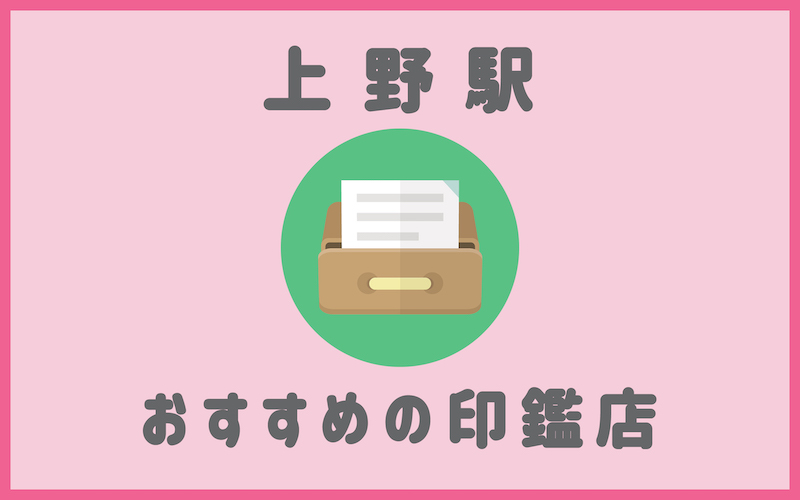 上野でおすすめの印鑑が安いはんこ屋5選