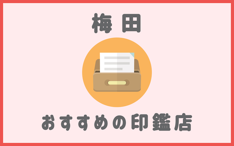 立川でおすすめの印鑑が安いはんこ屋5選 実印作成におすすめの印鑑情報