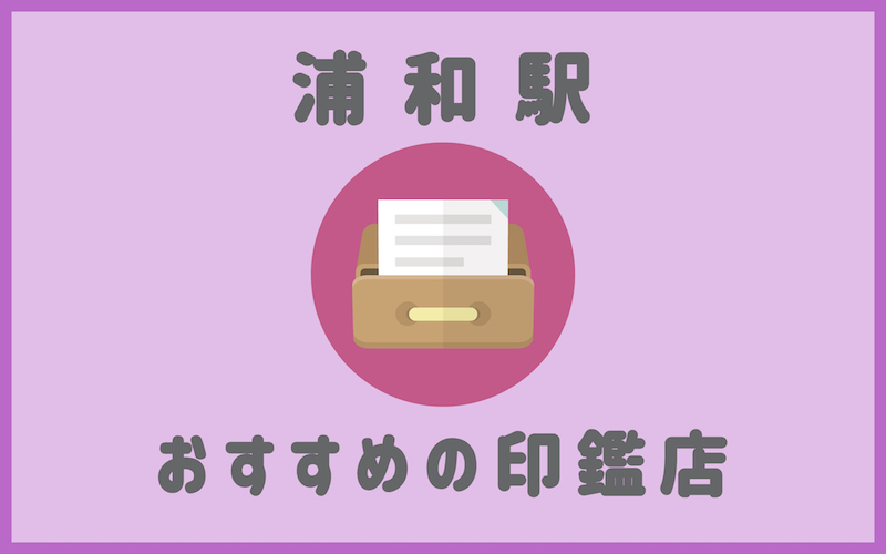 浦和でおすすめの即日作成も可能な印鑑が安いはんこ屋6選